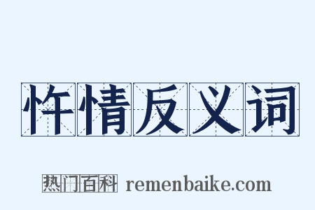 忤情反义词是什么意思的图片